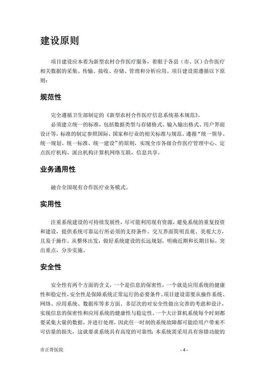 某地区新型农村合作医疗信息管理示范工程建设可行性论证报告.doc_第4页