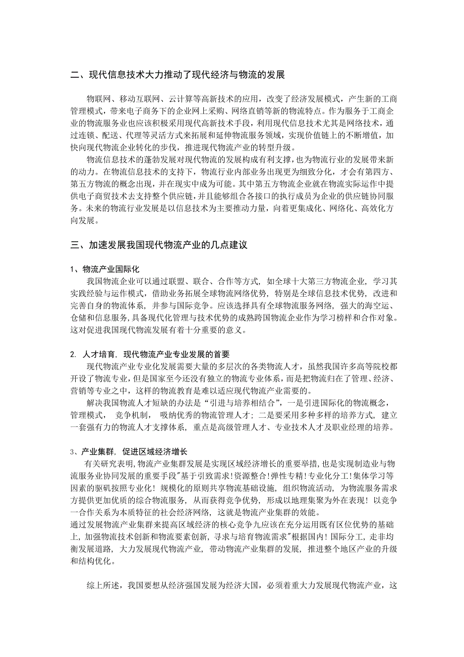 我国现代物流产业的几点思考_第3页