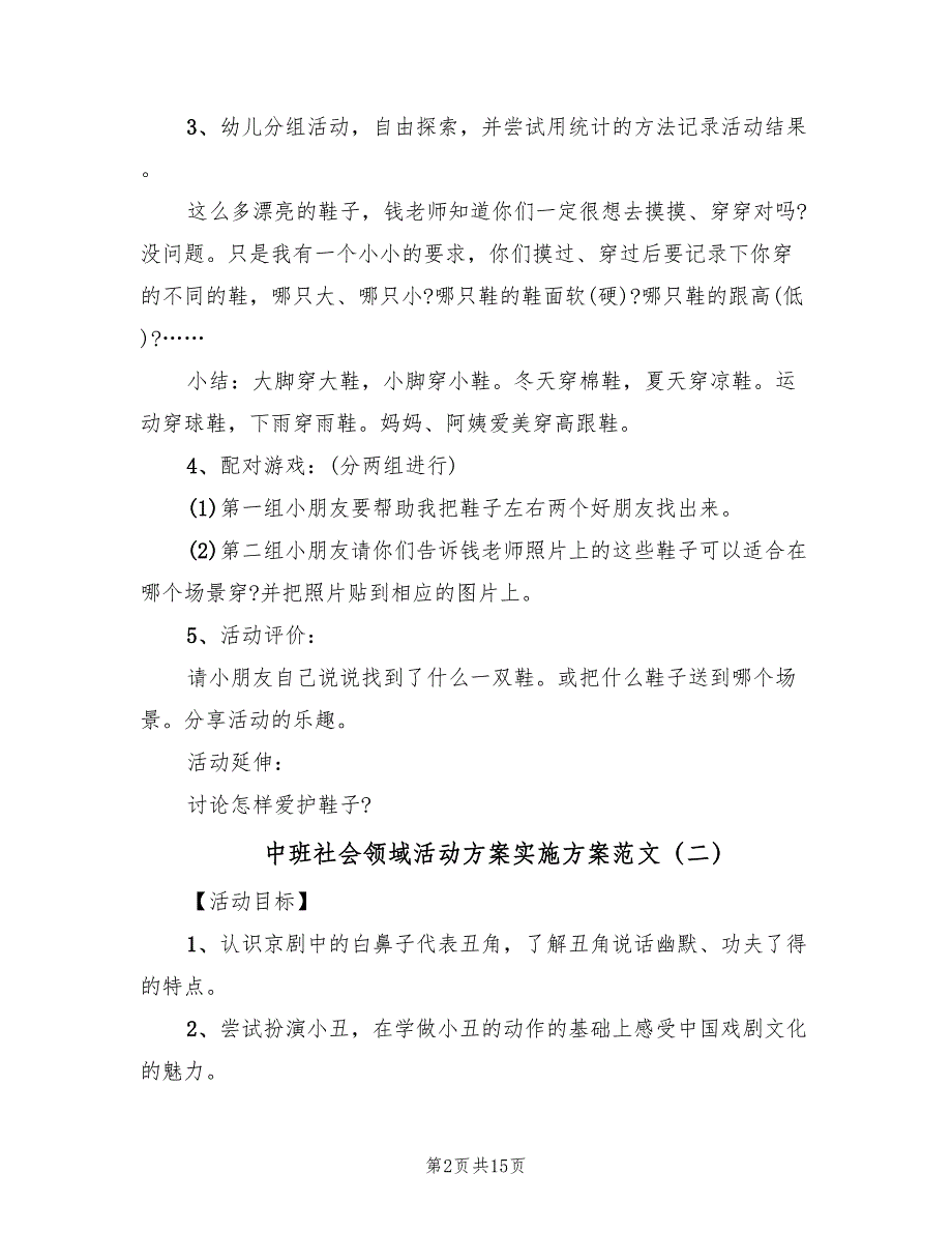 中班社会领域活动方案实施方案范文（8篇）.doc_第2页