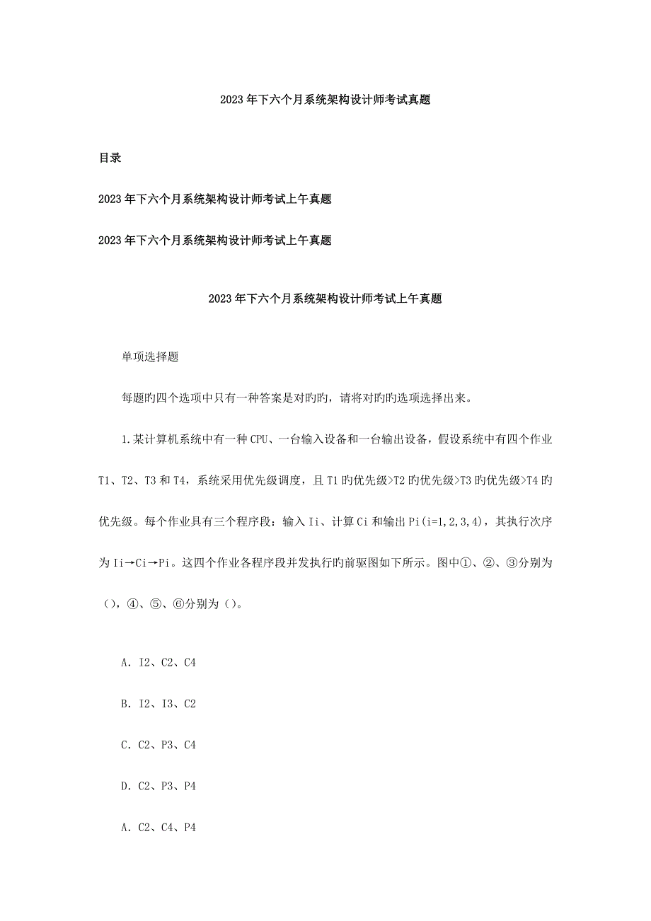 2023年系统架构设计师真题及答案_第1页