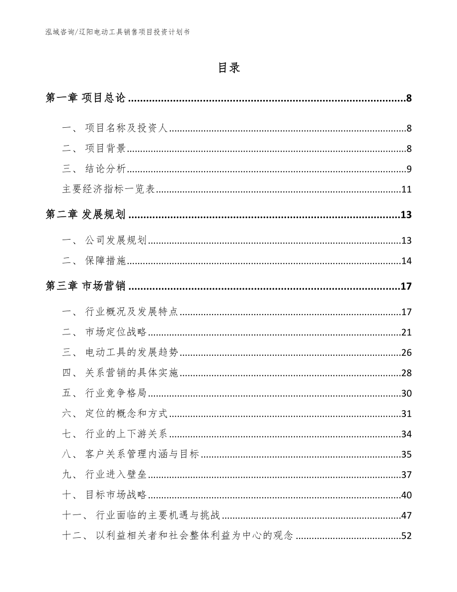 辽阳电动工具销售项目投资计划书【参考范文】_第2页