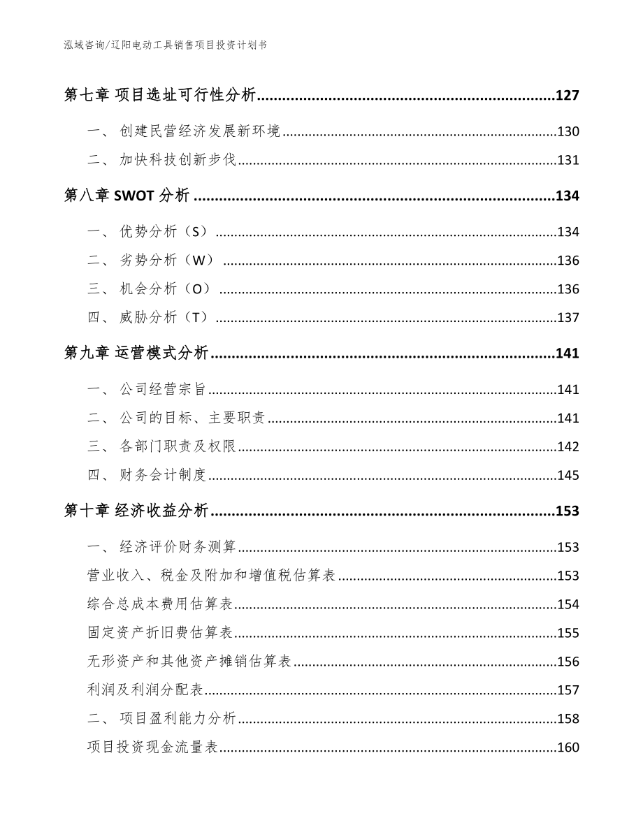 辽阳电动工具销售项目投资计划书【参考范文】_第4页