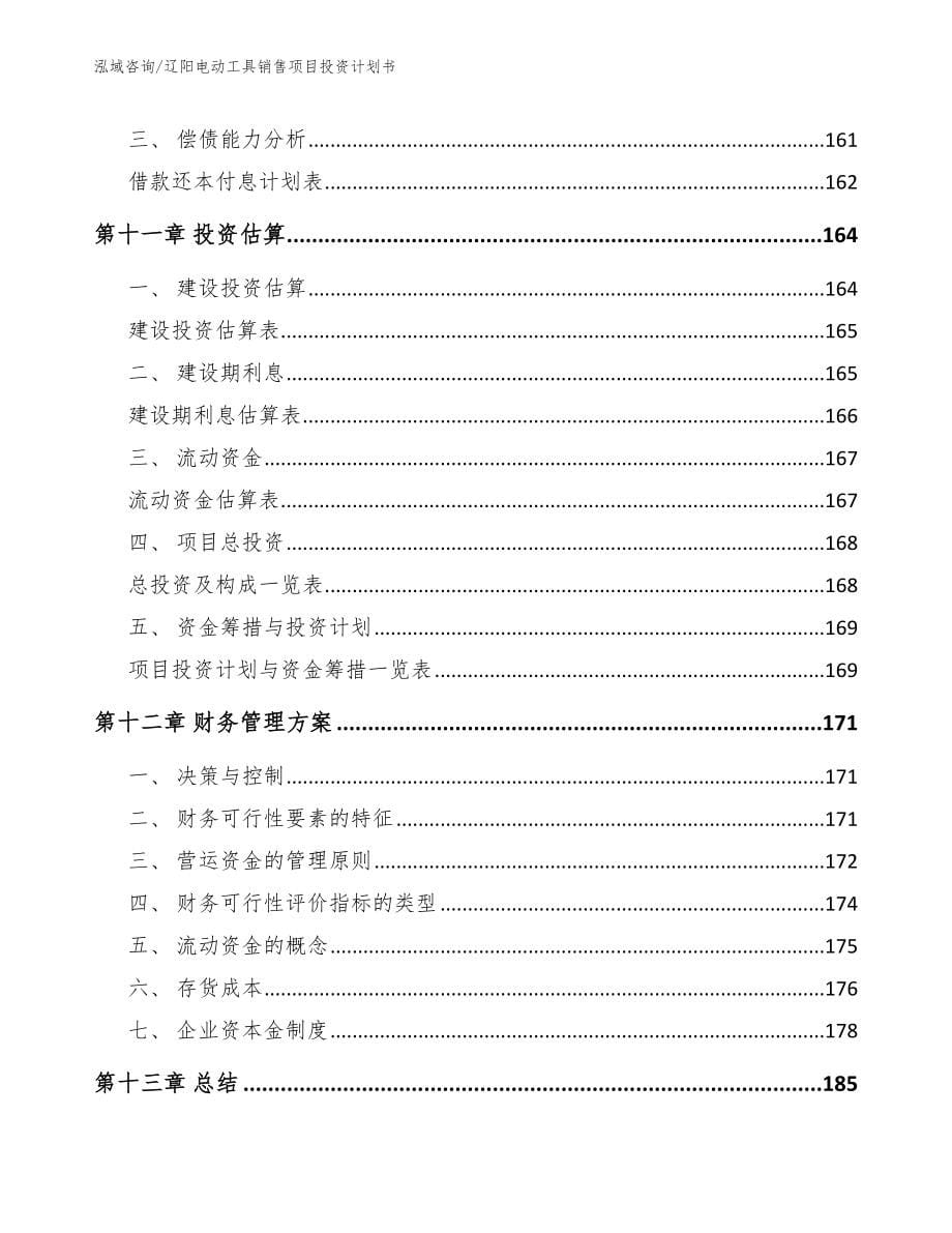 辽阳电动工具销售项目投资计划书【参考范文】_第5页