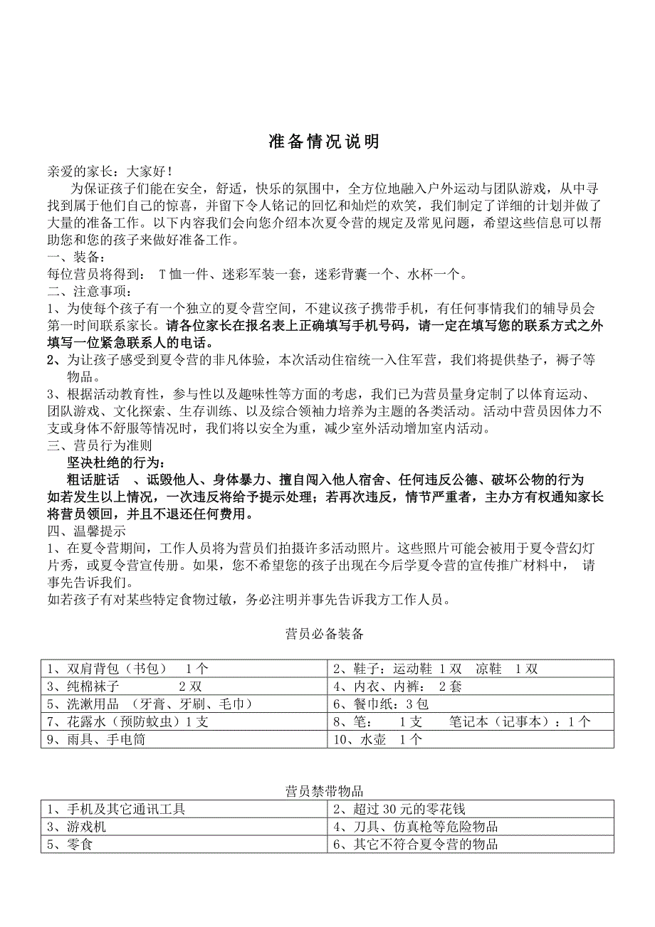 夏令营-安全方案-活动安排细则--至家长书.doc_第5页