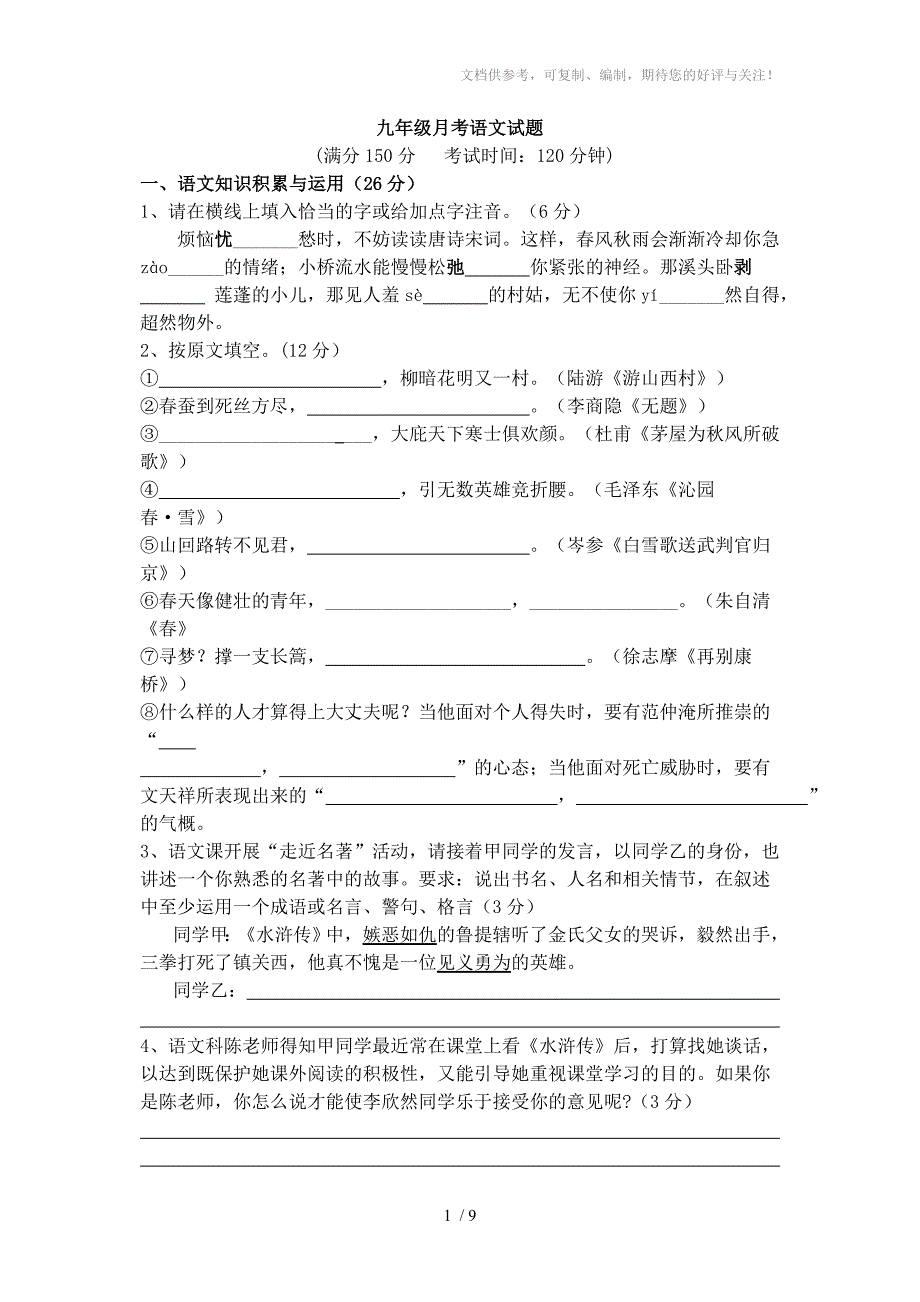 九年级月考语文试题_第1页