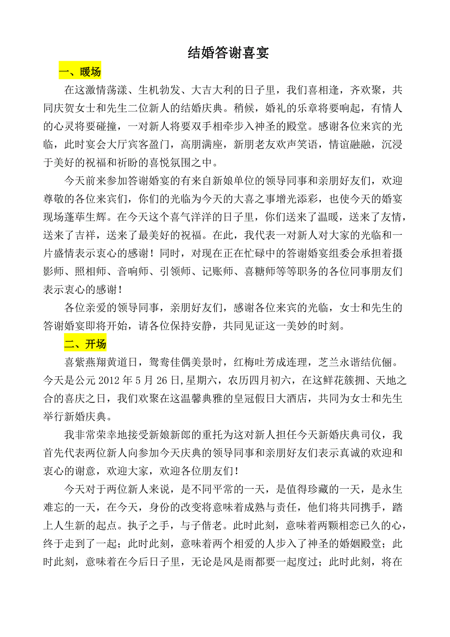 2013年温馨感人、简洁版结婚答谢喜宴主持词.doc_第1页