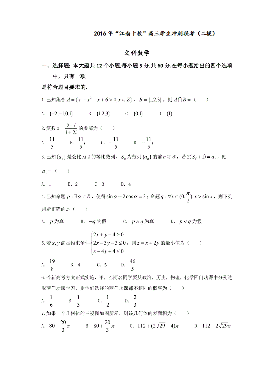 安徽省“江南十校”2016年高三学生冲刺联考二模数学文试题-Word版含答案_第1页