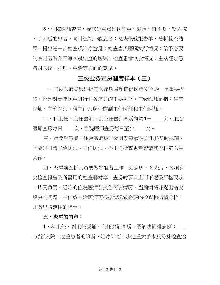 三级业务查房制度样本（四篇）_第5页