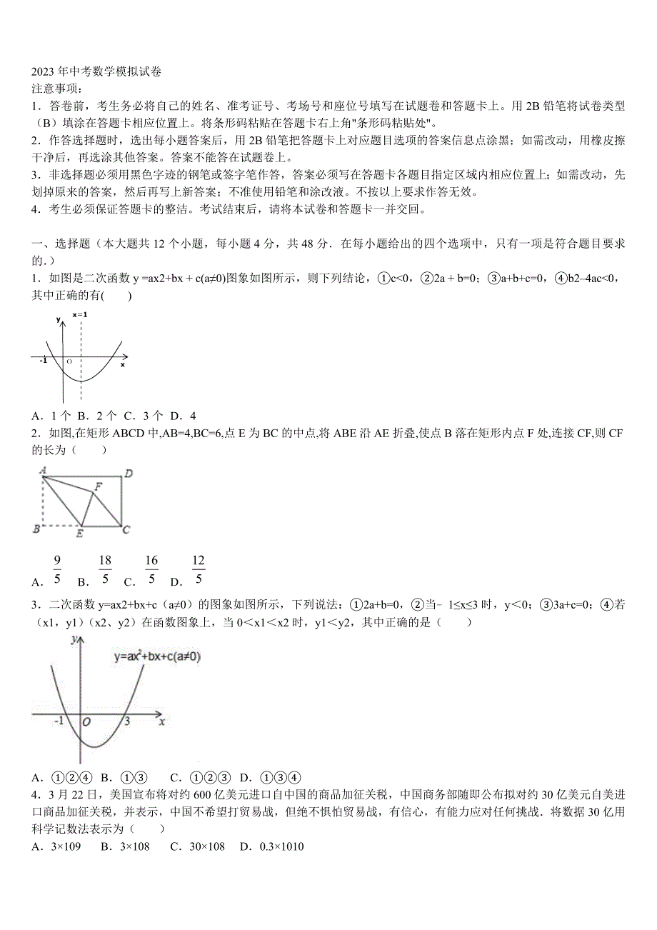 2023届漳州市重点中学中考数学考试模拟冲刺卷含解析_第1页