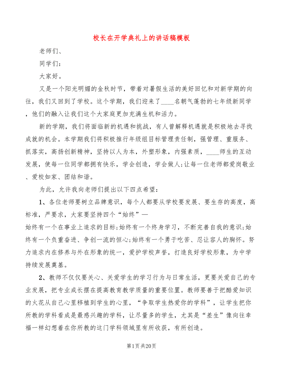 校长在开学典礼上的讲话稿模板(7篇)_第1页