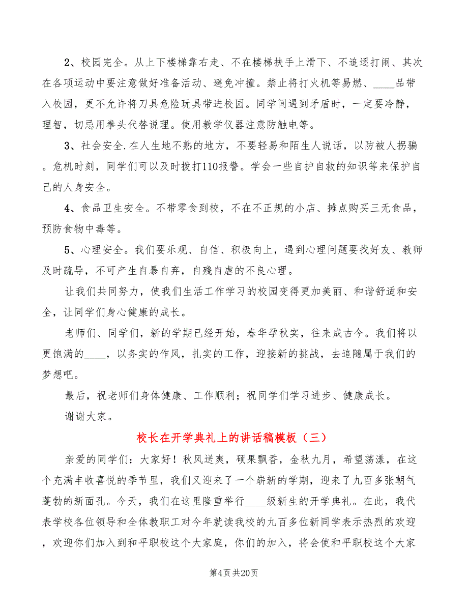 校长在开学典礼上的讲话稿模板(7篇)_第4页