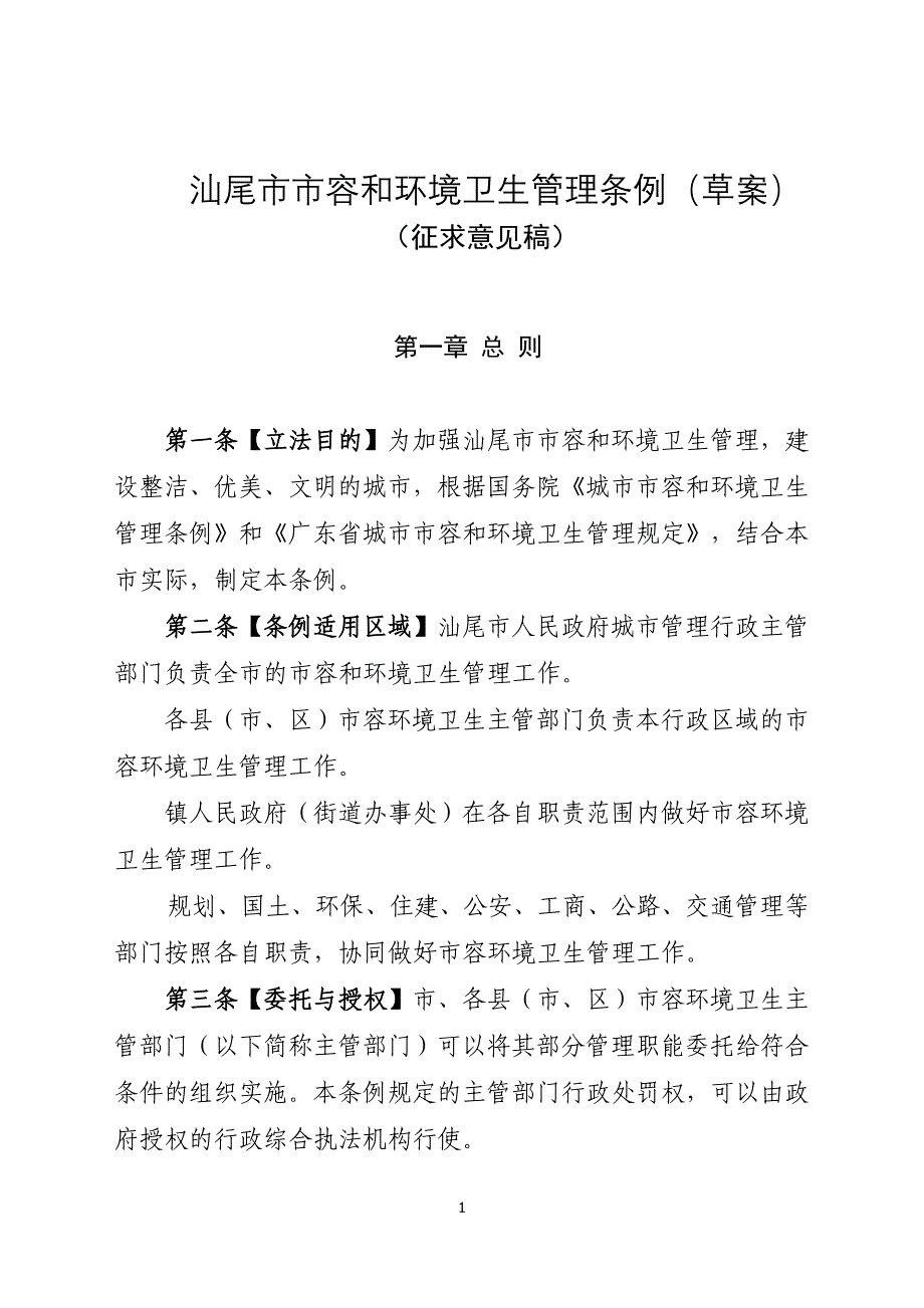 汕尾市市容和环境卫生管理条例（草案）_第1页