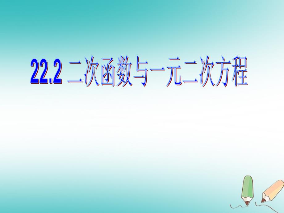 2018年秋九年级数学上册 第22章 二次函数 22.2 二次函数与一元二次方程课件2 （新版）新人教版_第1页