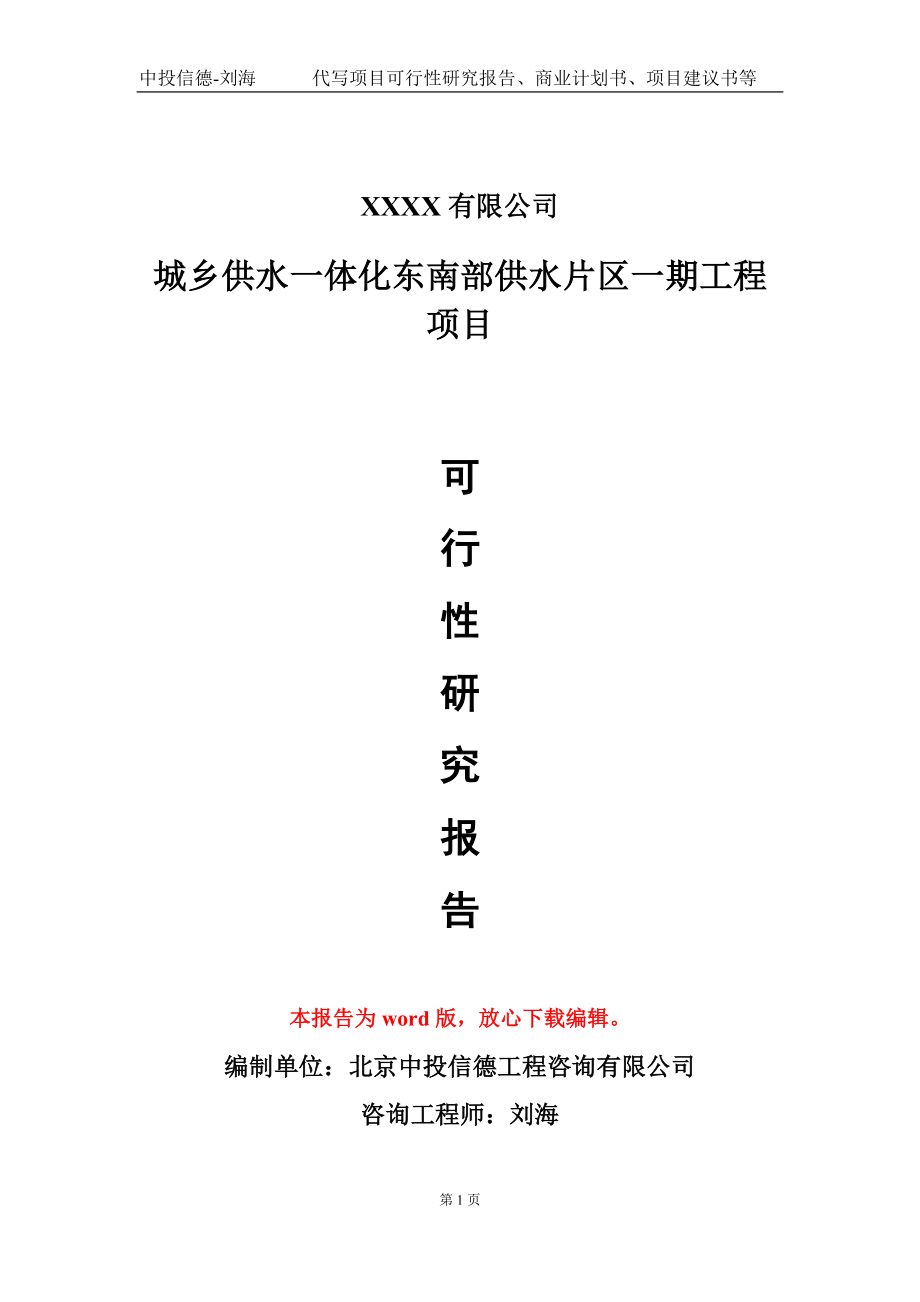 城乡供水一体化东南部供水片区一期工程项目可行性研究报告模板_第1页