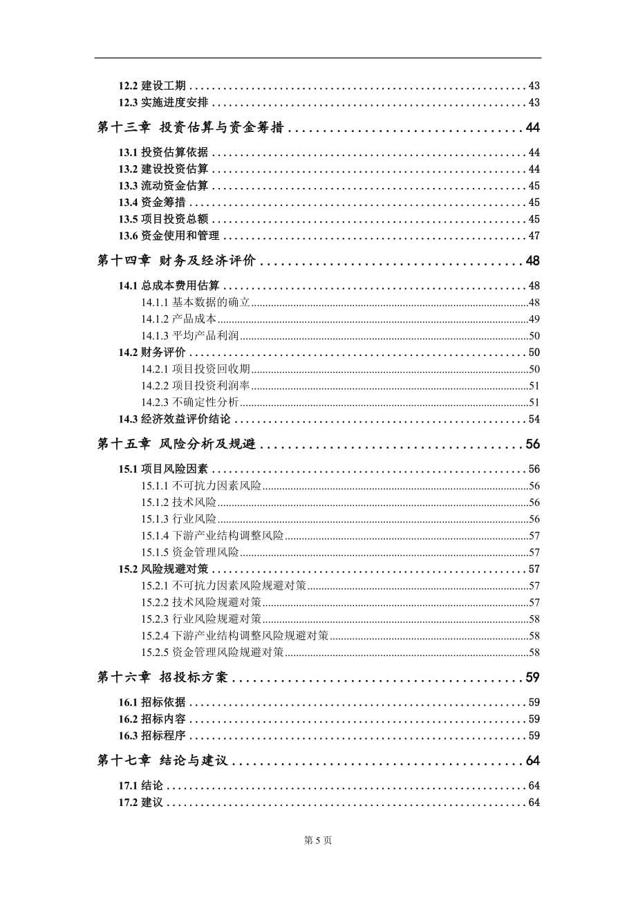 城乡供水一体化东南部供水片区一期工程项目可行性研究报告模板_第5页