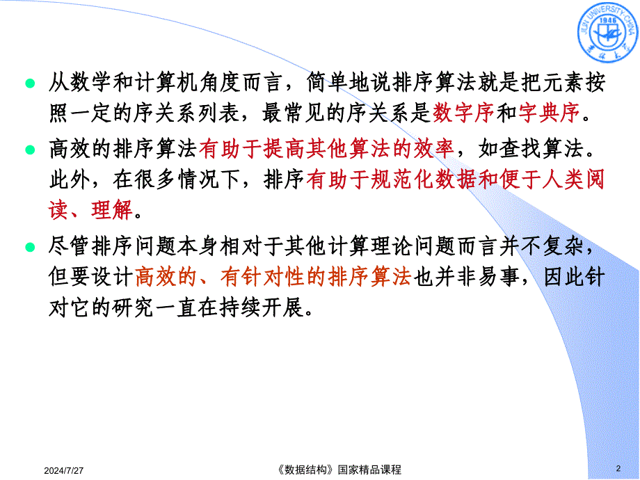 数据结构：第7章 排序_第2页