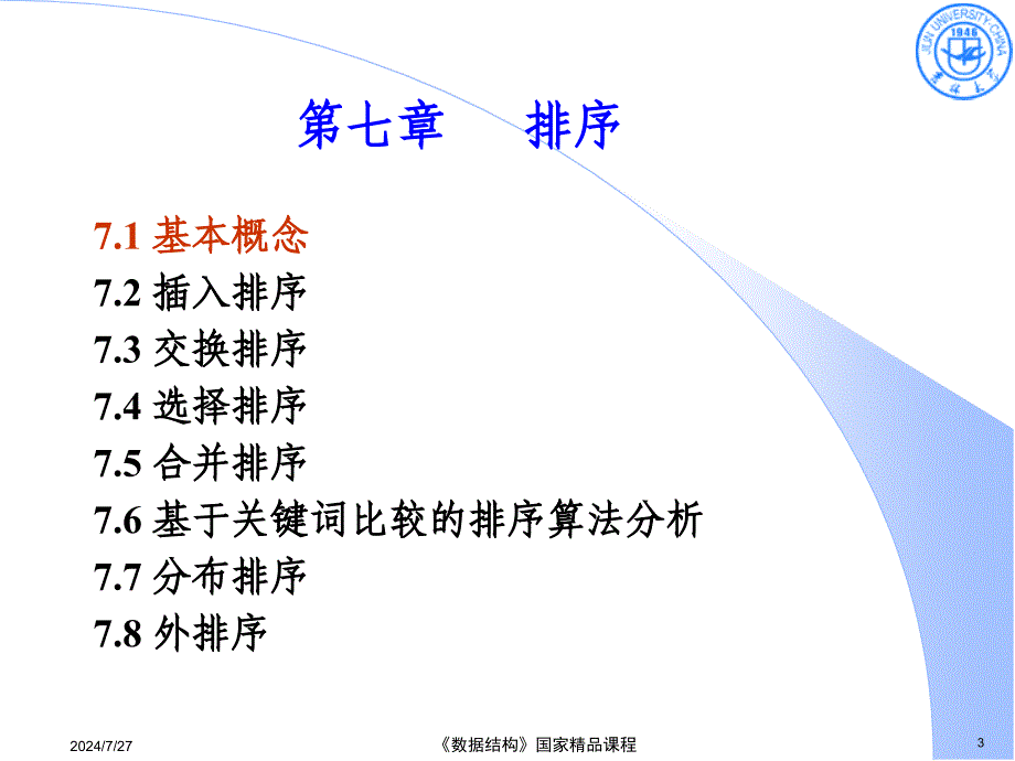 数据结构：第7章 排序_第3页