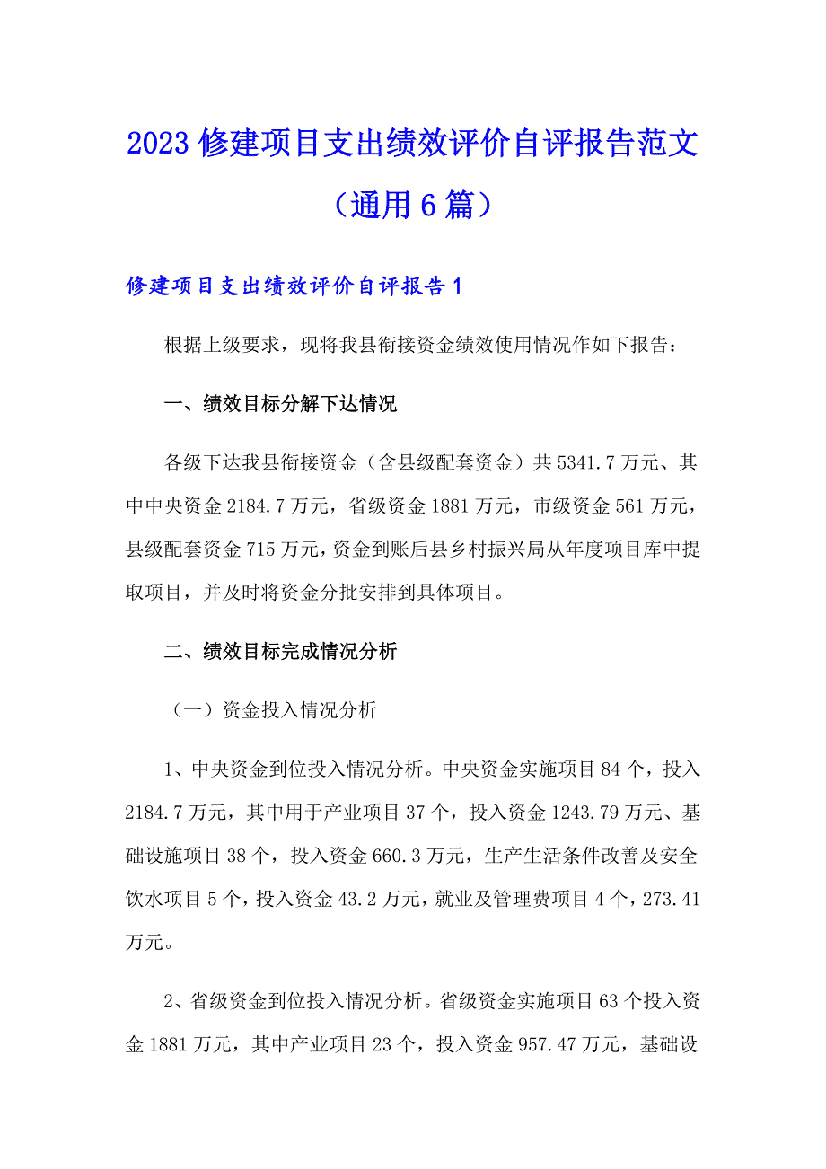 2023修建项目支出绩效评价自评报告范文（通用6篇）_第1页