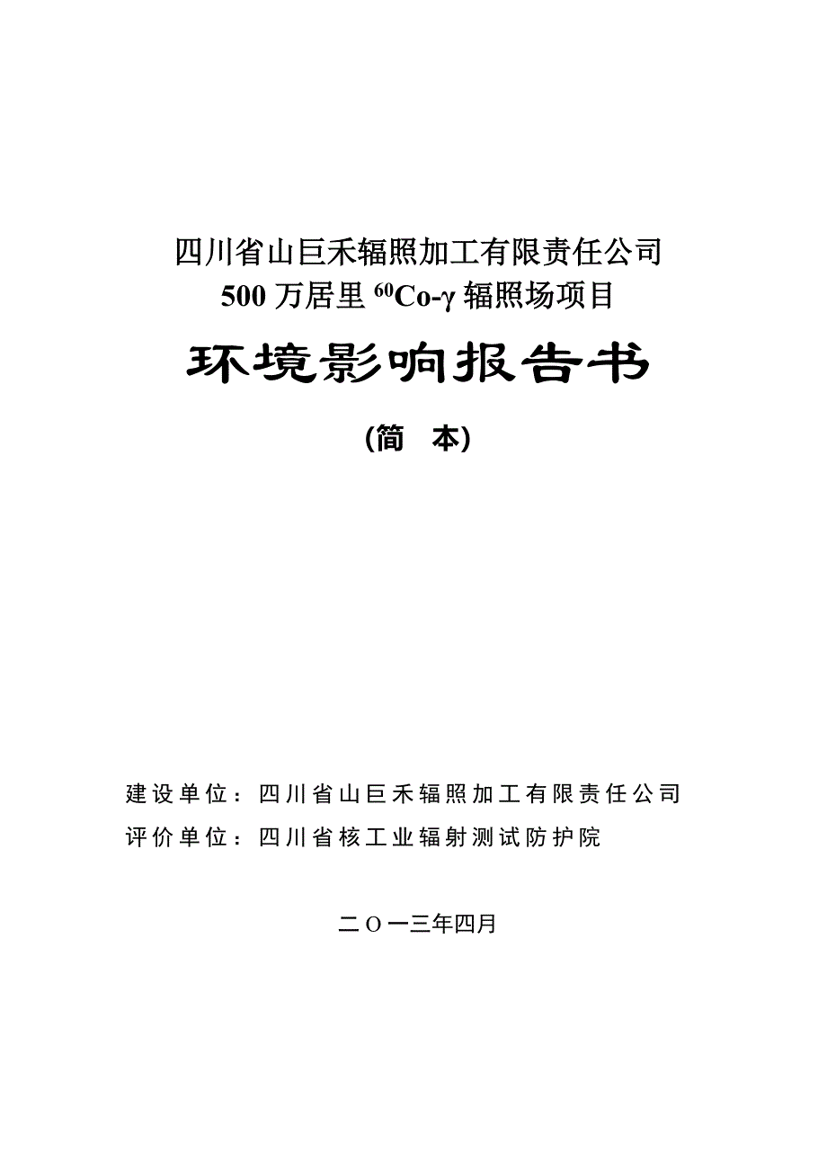 四川省山巨禾辐照加工有限责任公司500万居里60Coγ辐照项目 环境影响评价报告书_第1页