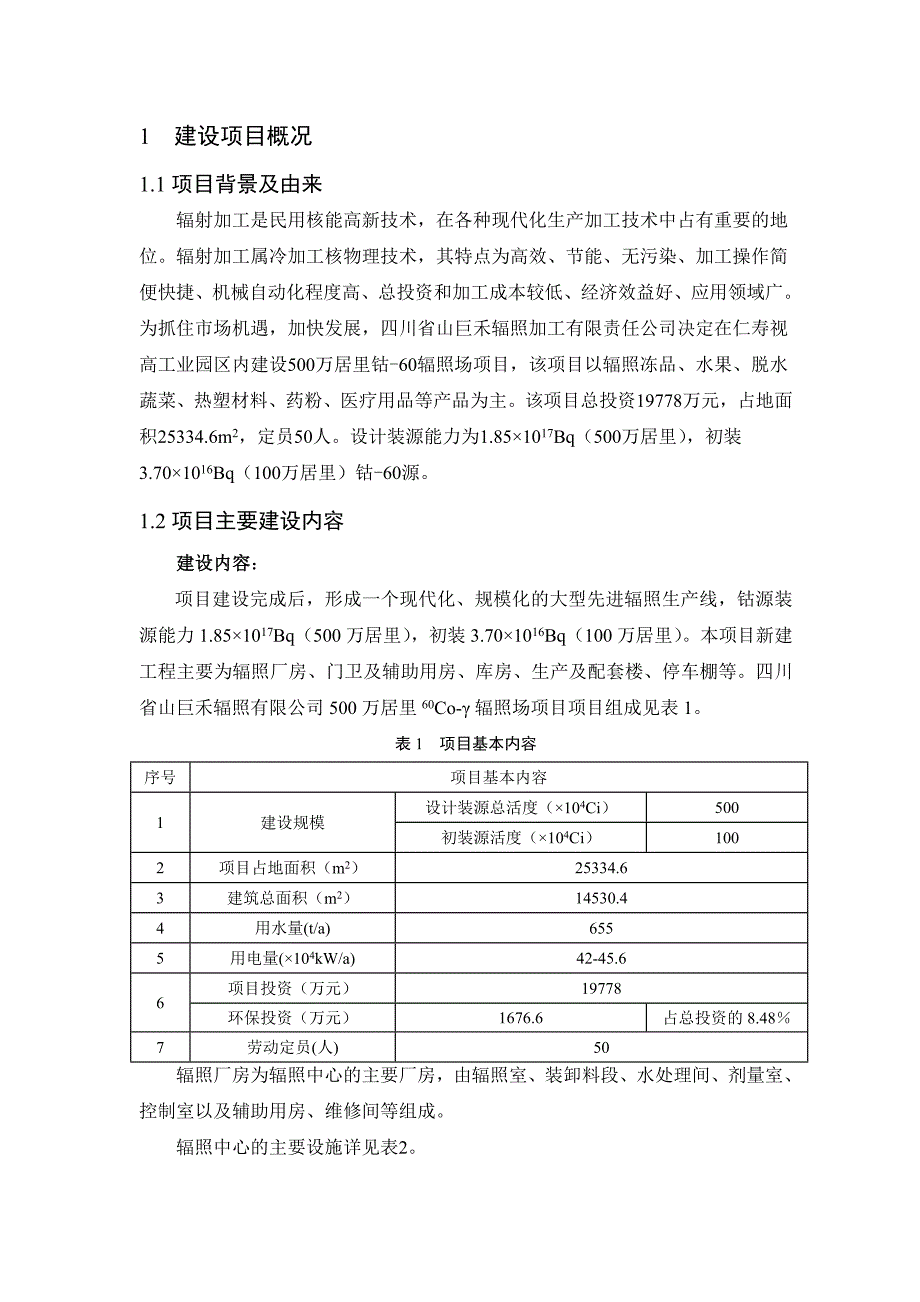 四川省山巨禾辐照加工有限责任公司500万居里60Coγ辐照项目 环境影响评价报告书_第2页