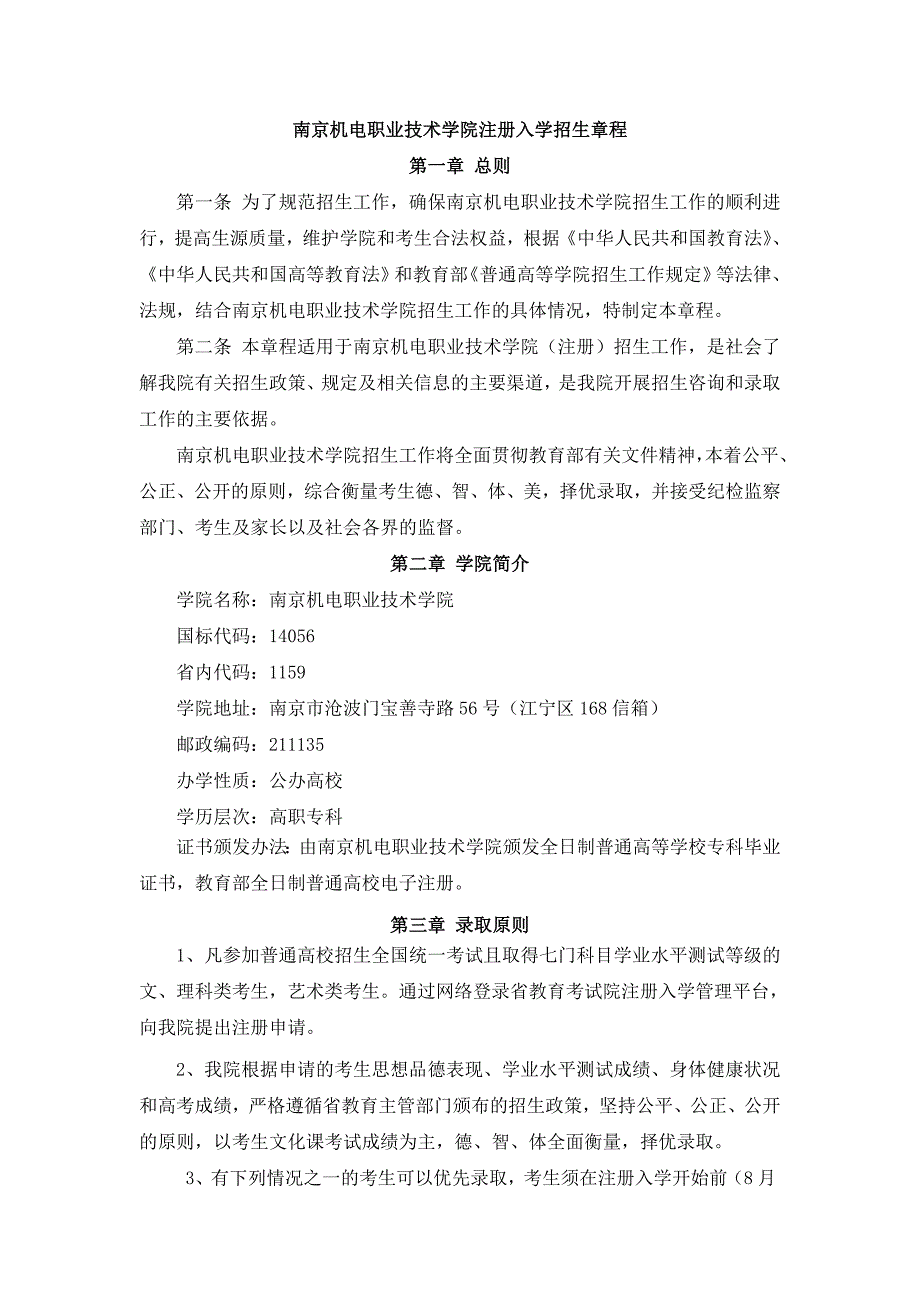 1159南京机电职业技术学院2012年面向普高学生注册入学招生章程.doc_第1页