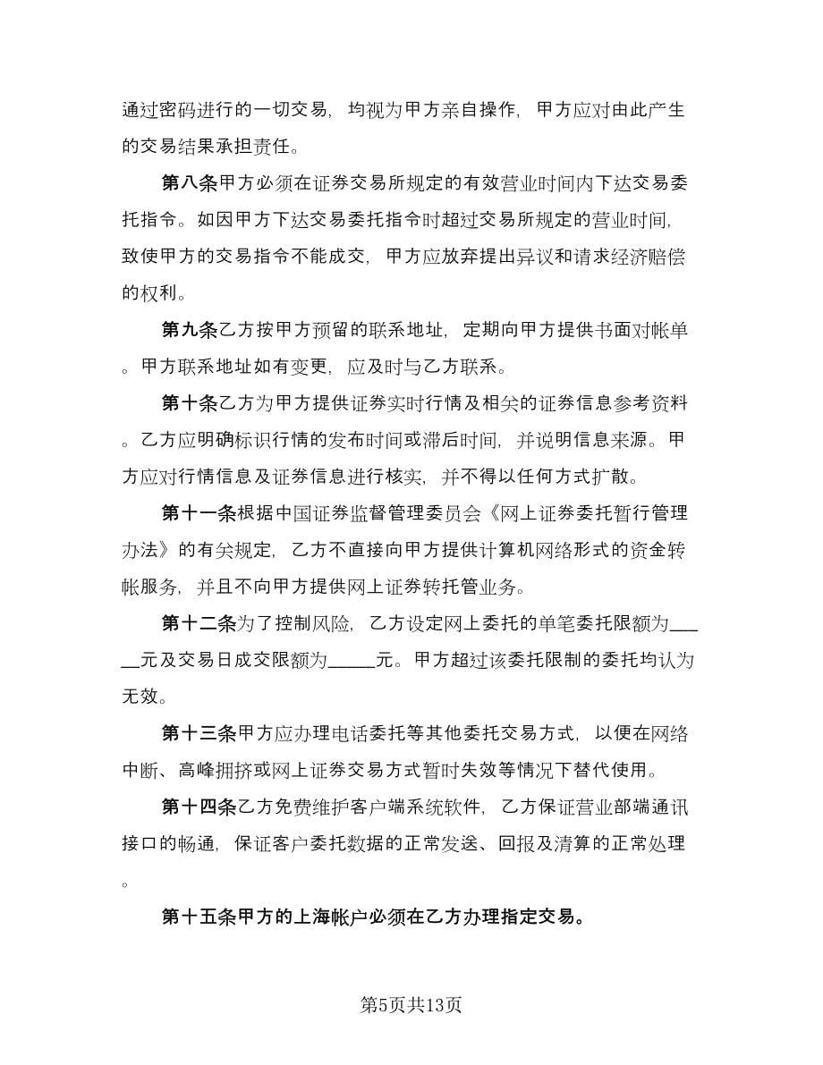 网上期货交易委托协议书样本（五篇）.doc_第5页