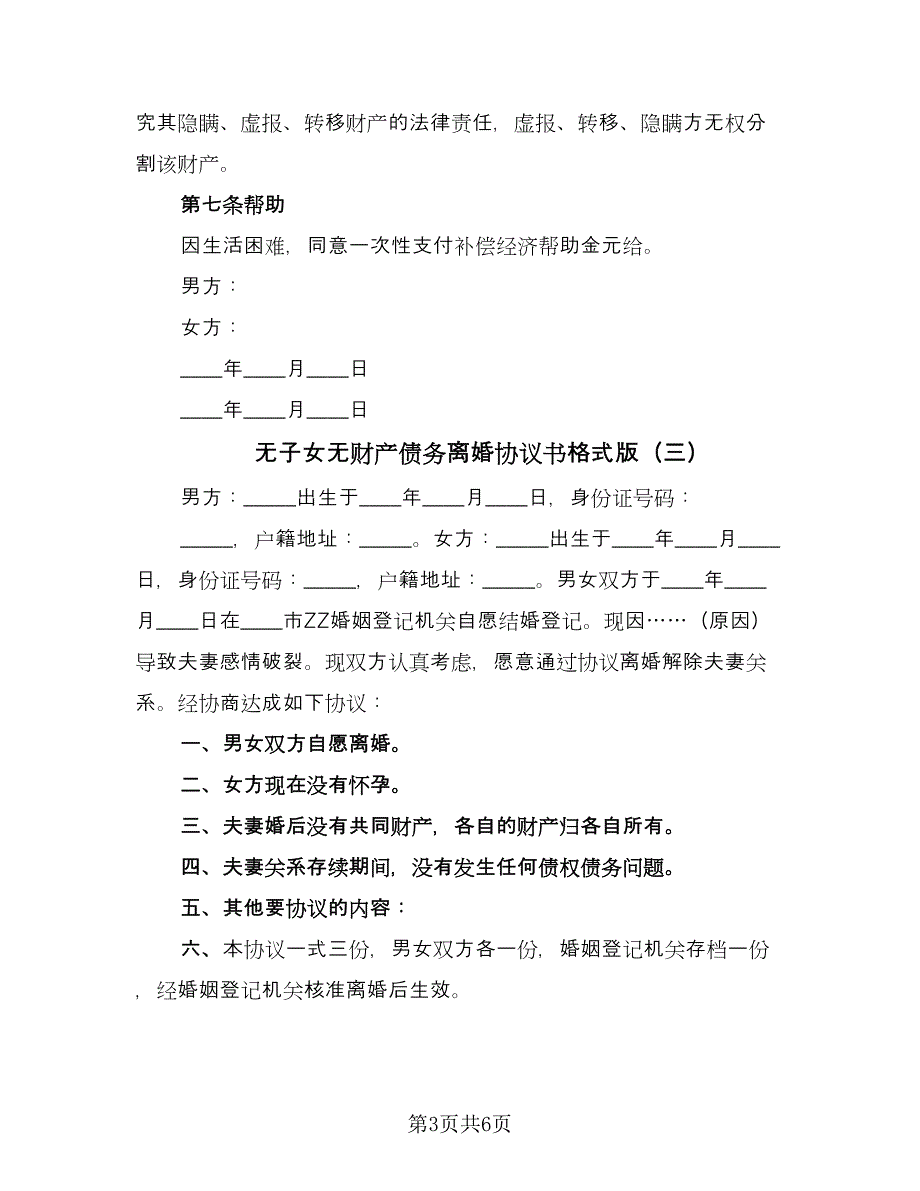 无子女无财产债务离婚协议书格式版（六篇）.doc_第3页