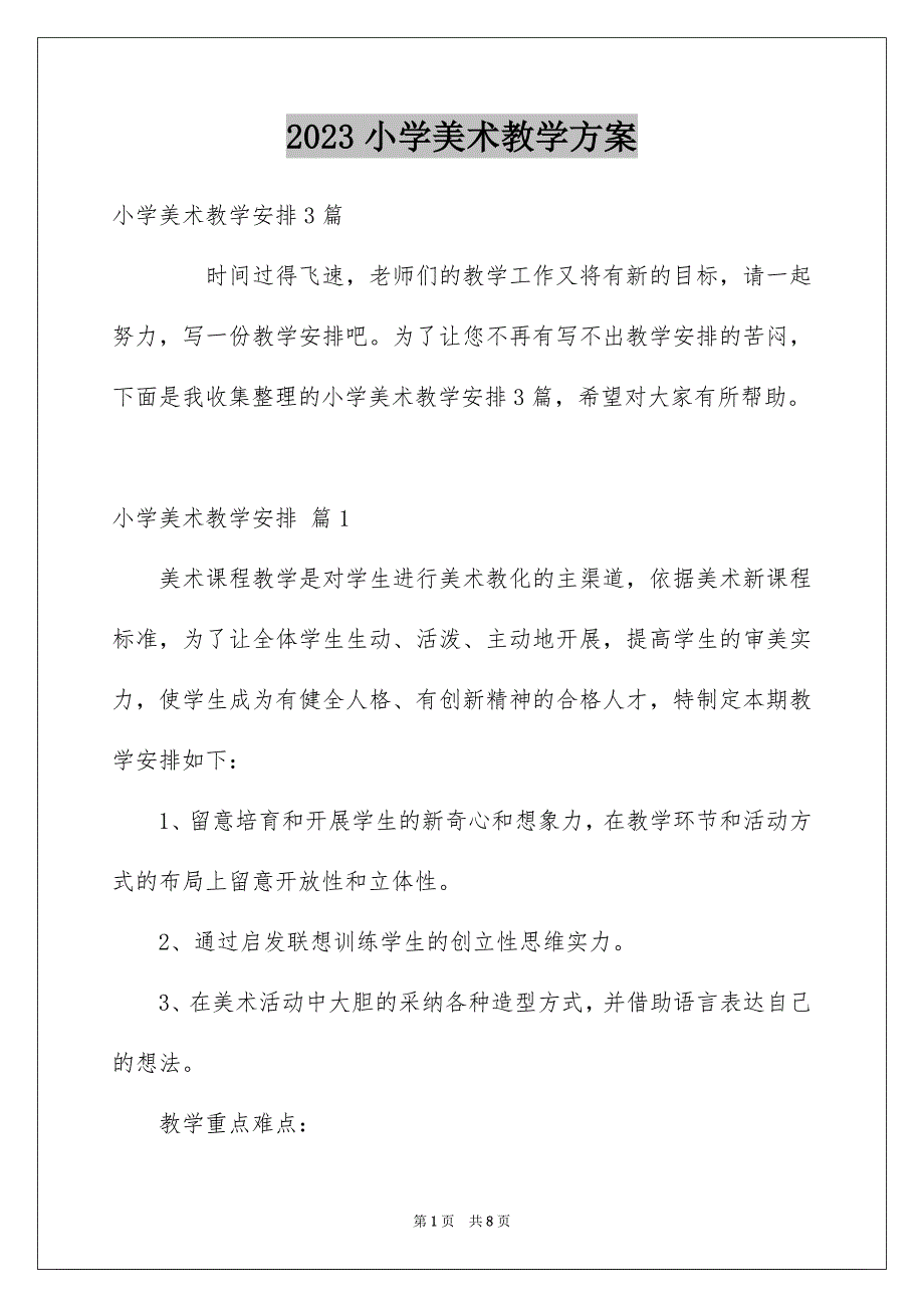 2023年小学美术教学计划16范文.docx_第1页