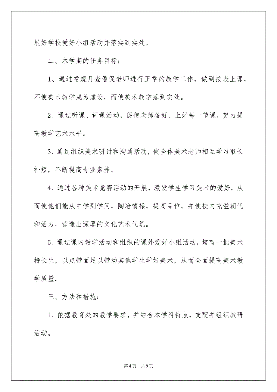 2023年小学美术教学计划16范文.docx_第4页