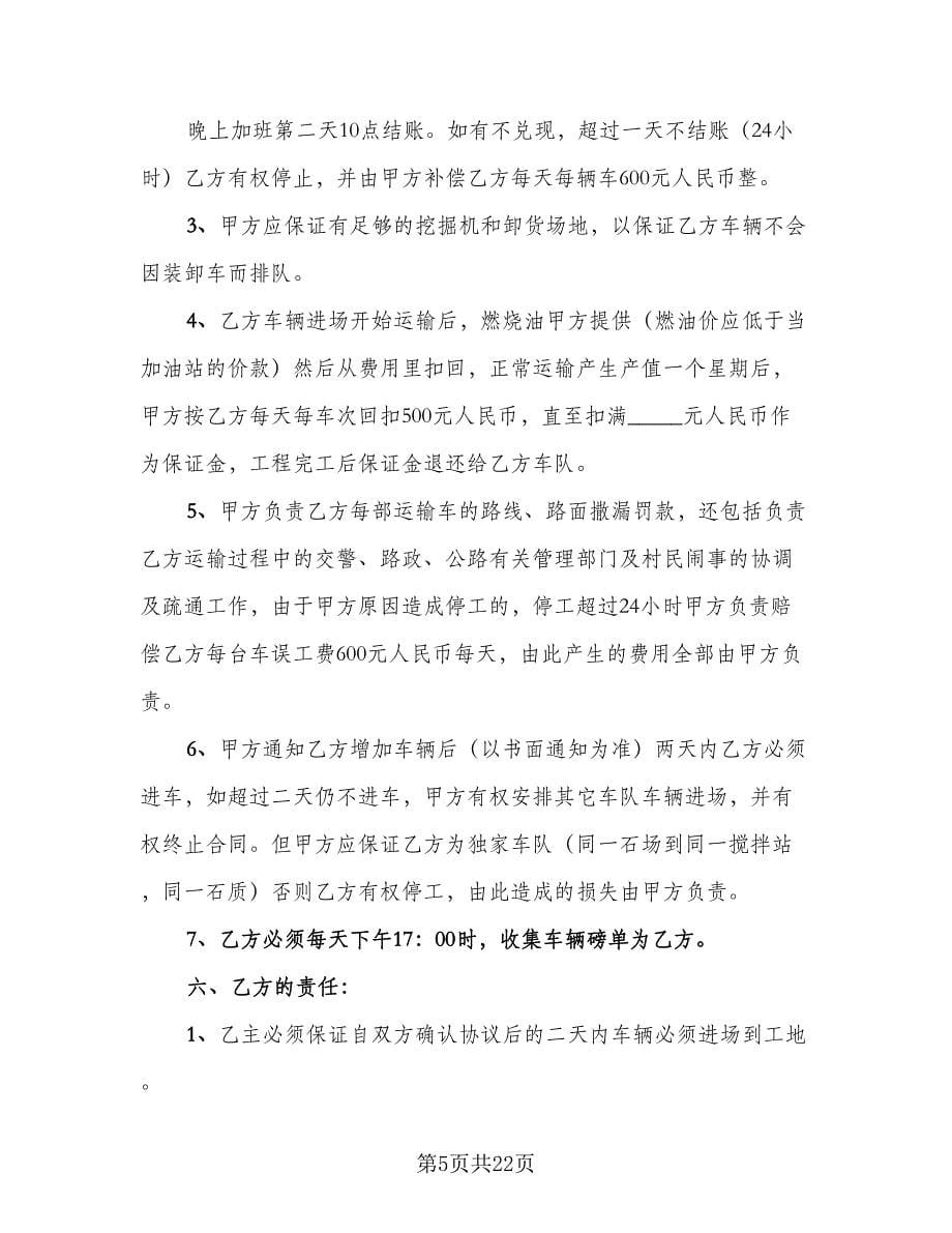 短途沙石运输协议书（十一篇）.doc_第5页