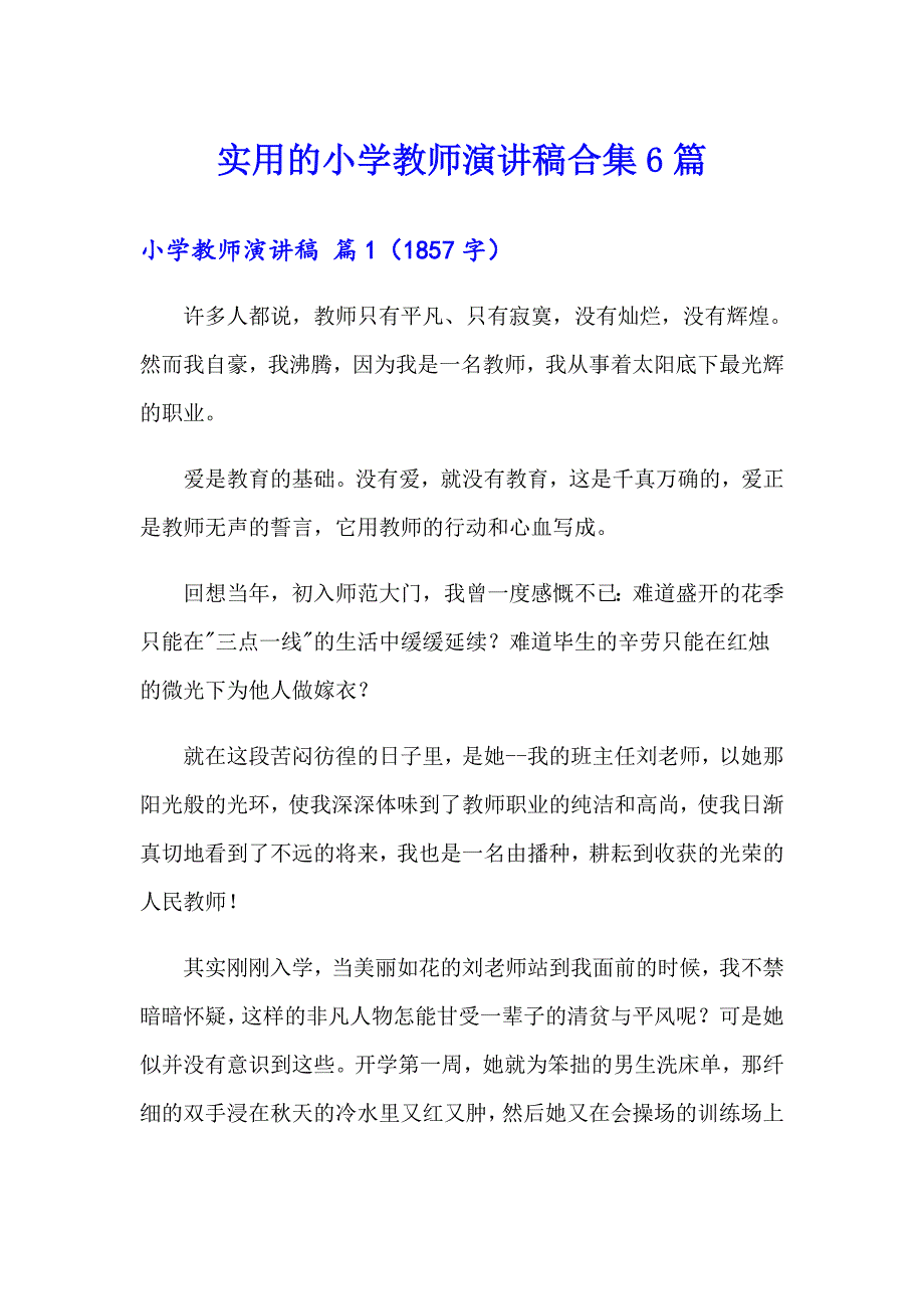 实用的小学教师演讲稿合集6篇_第1页