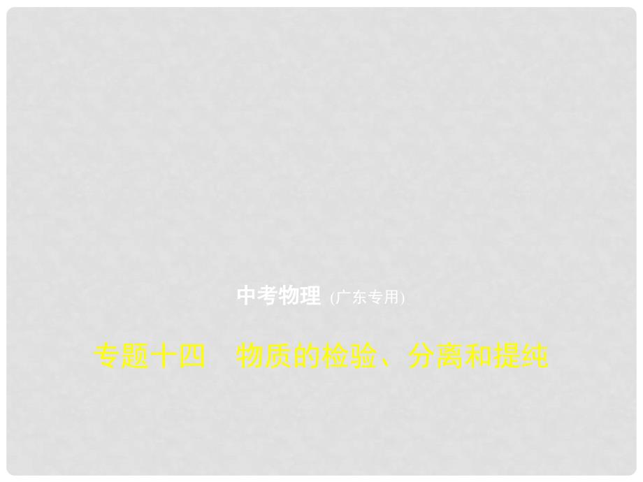 中考化学复习 专题十四 物质的检验、分离和提纯（试卷部分）课件_第1页