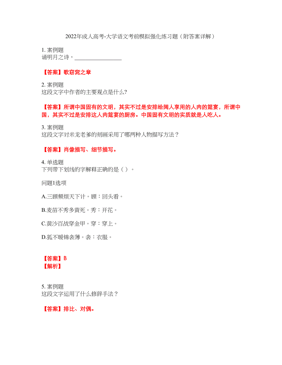 2022年成人高考-大学语文考前模拟强化练习题77（附答案详解）_第1页