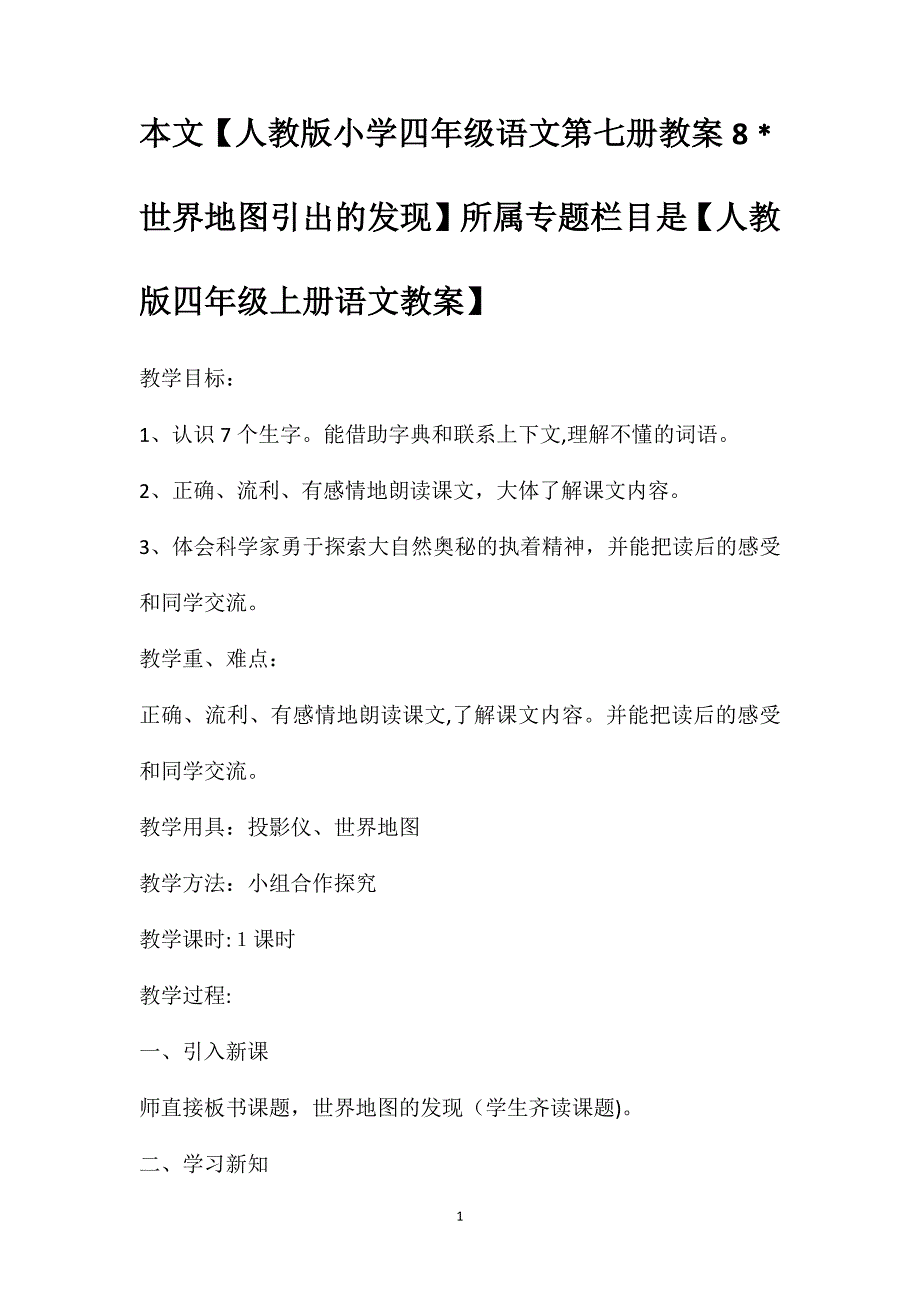 本文人教版小学四年级语文第七册教案8世界地图引出的发现所属专题栏目是人教版四年级上册语文教案_第1页