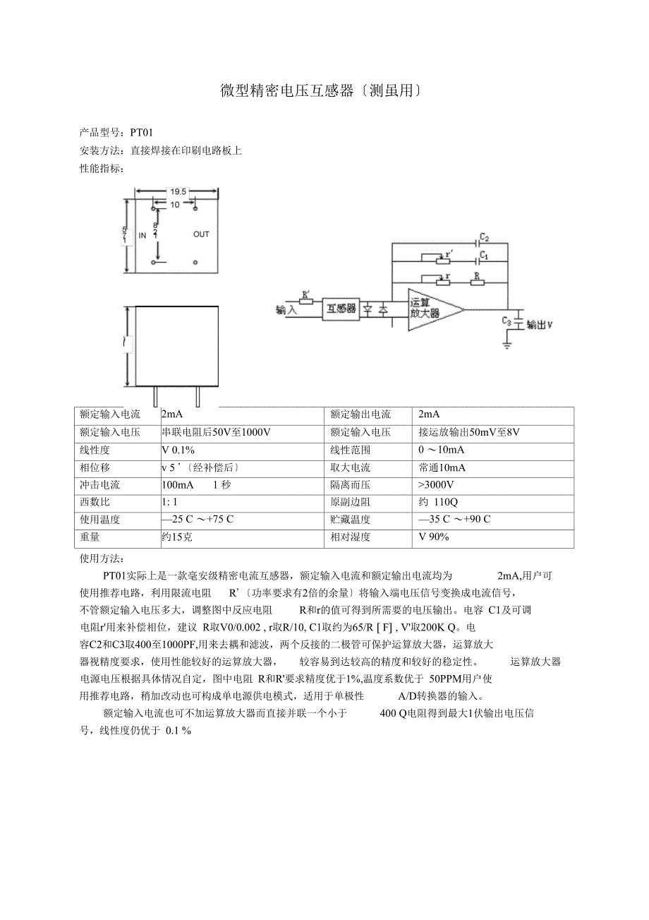 PT01电流型电压互感器测量用使用说明书_第1页