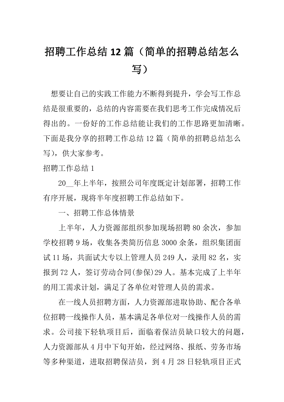 招聘工作总结12篇（简单的招聘总结怎么写）_第1页