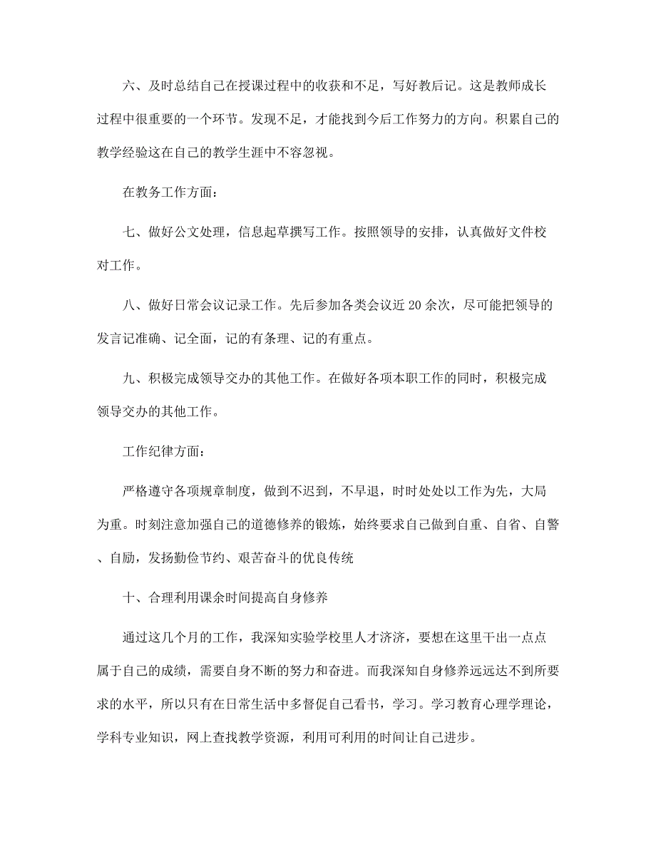 新教师个人专业技术工作总结范文_第4页