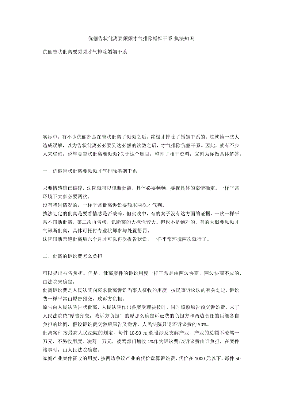 夫妻起诉离婚要几次才能解除婚姻关系-法律常识_第1页