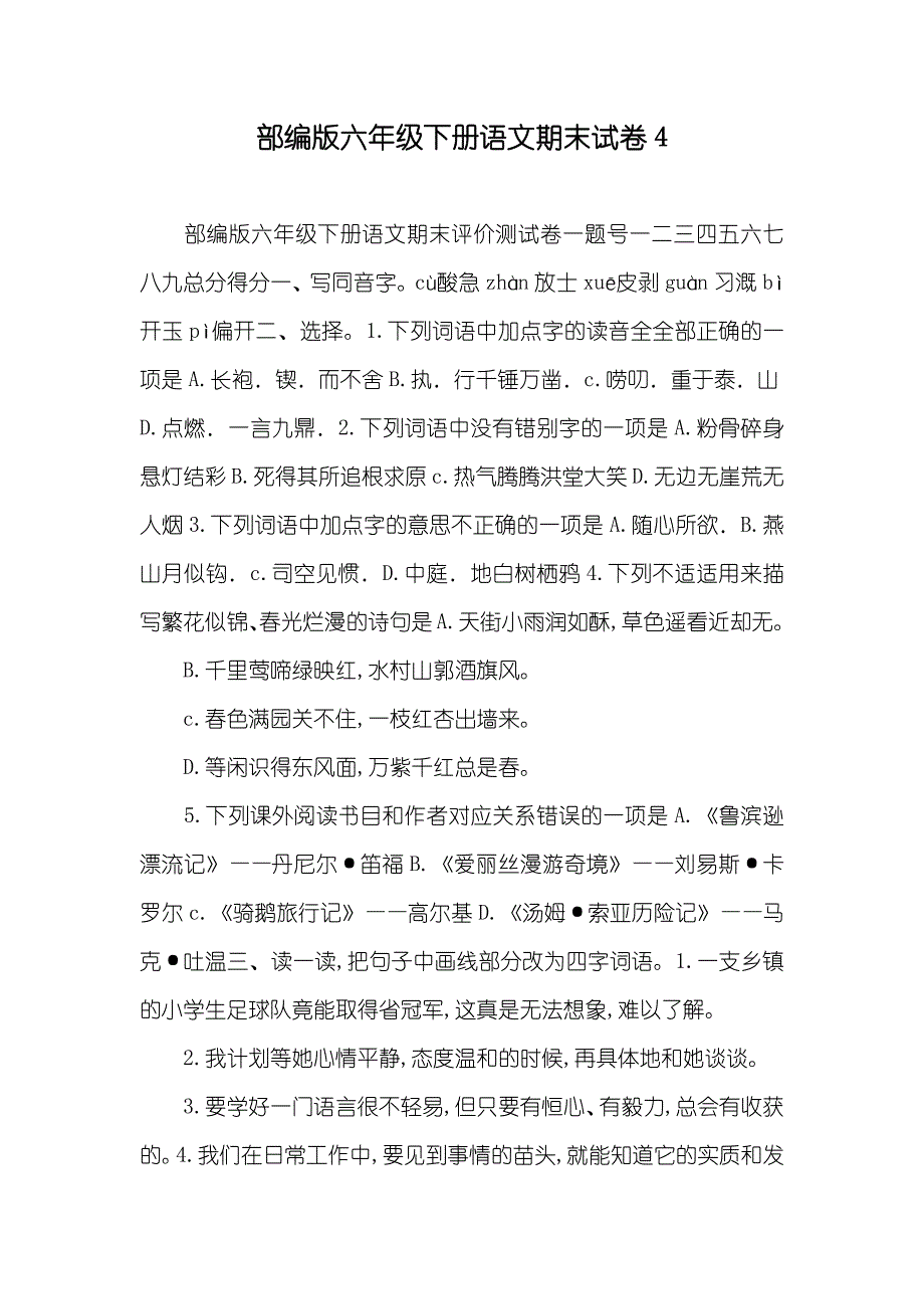 部编版六年级下册语文期末试卷4_第1页