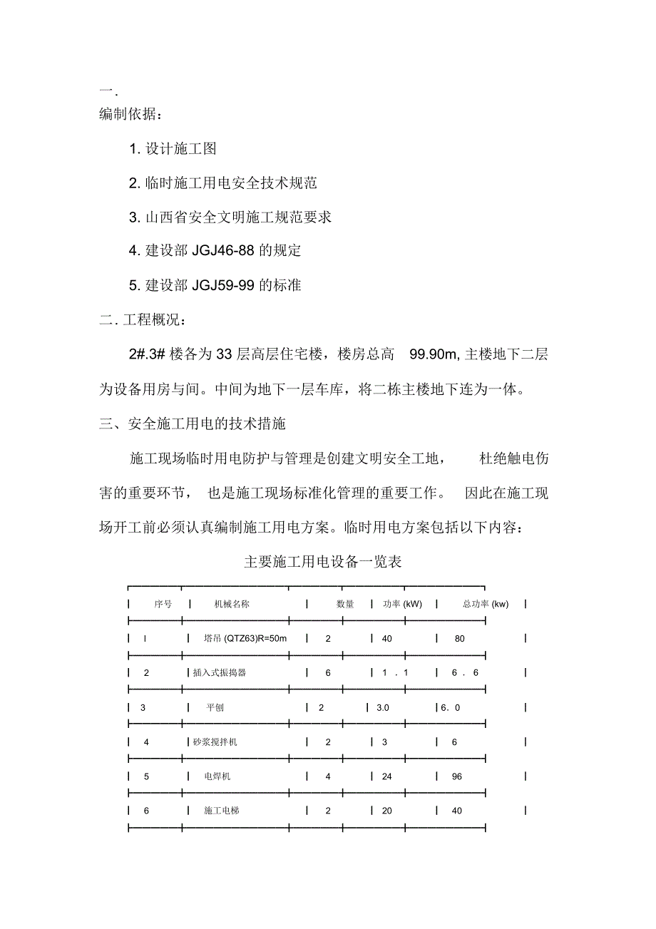 高层住宅施工临时用电方案2018_第1页