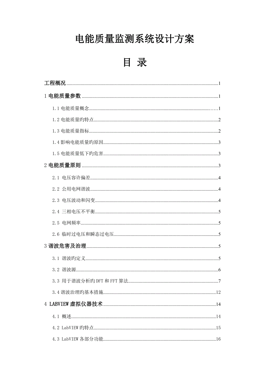 电能质量监测系统设计方案设计_第1页