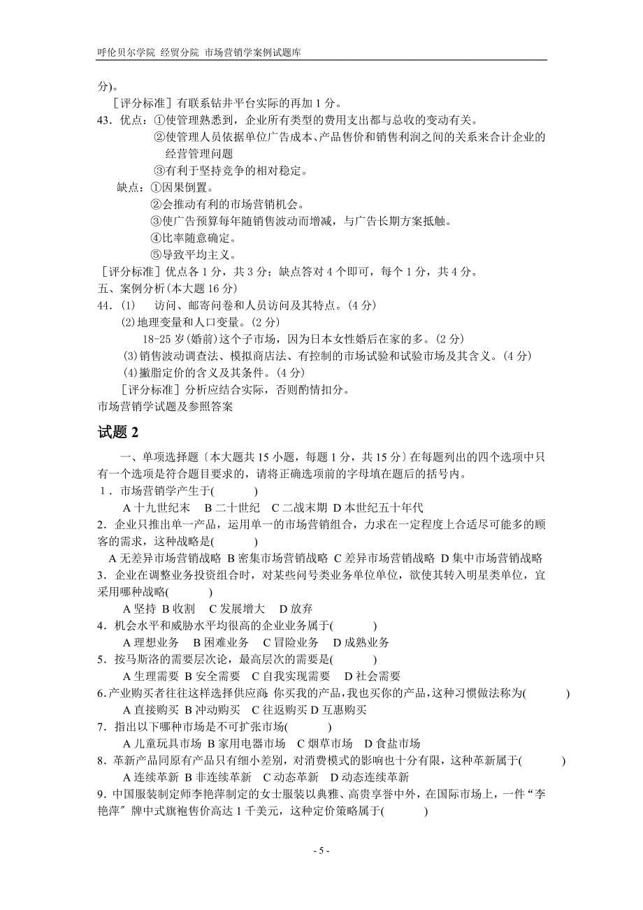 市场营销学案例试题库-.doc_第5页