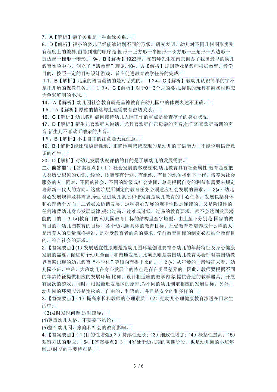 2014教师资格《幼儿保教知识与能力》最新考题及答案(4)_第3页