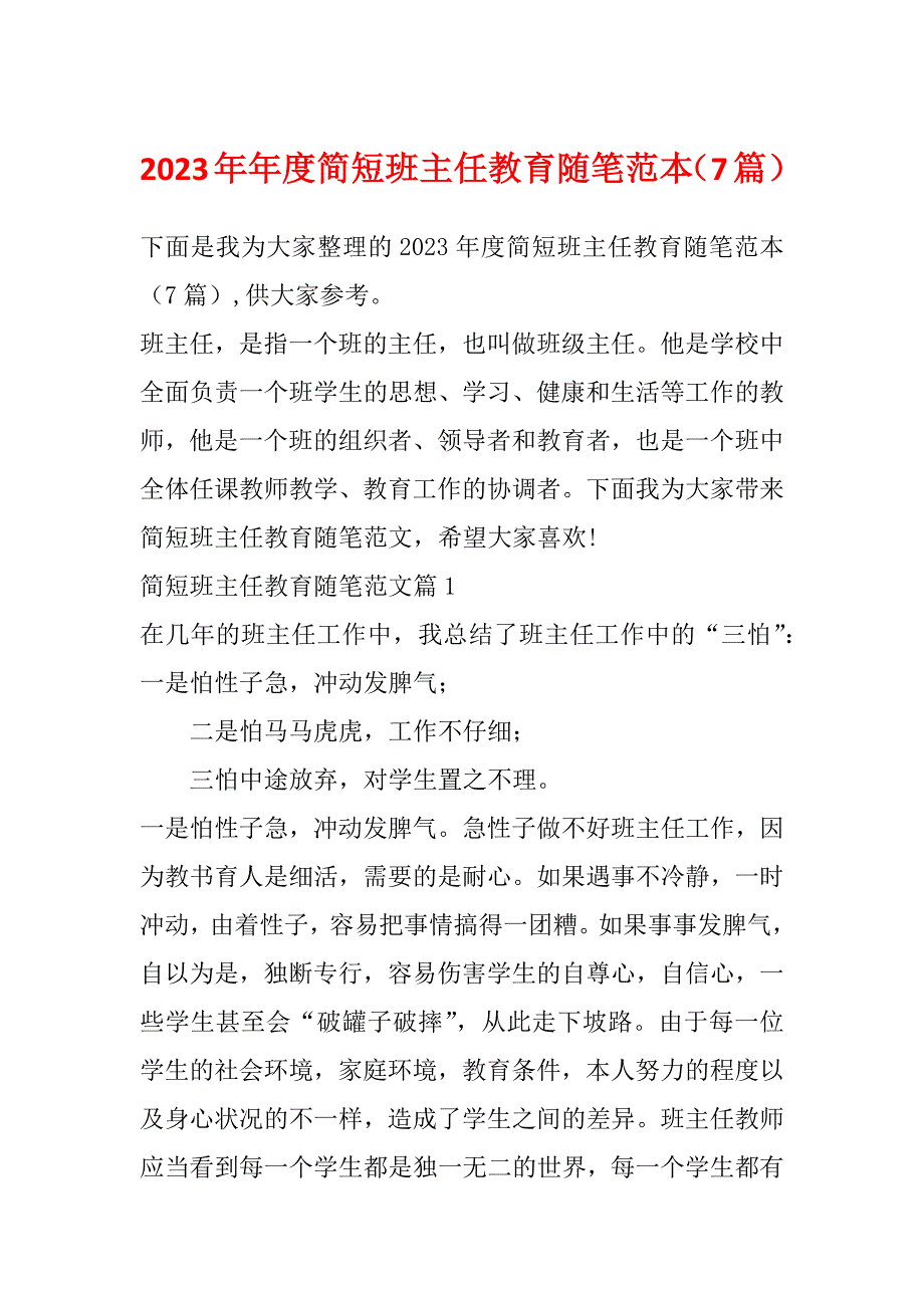 2023年年度简短班主任教育随笔范本（7篇）_第1页