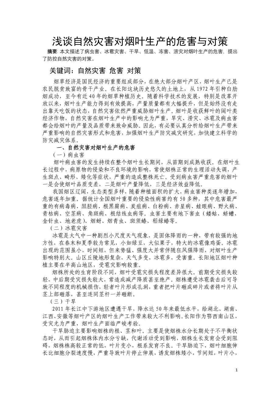 烟叶生产应对自然灾害的思考.doc_第1页