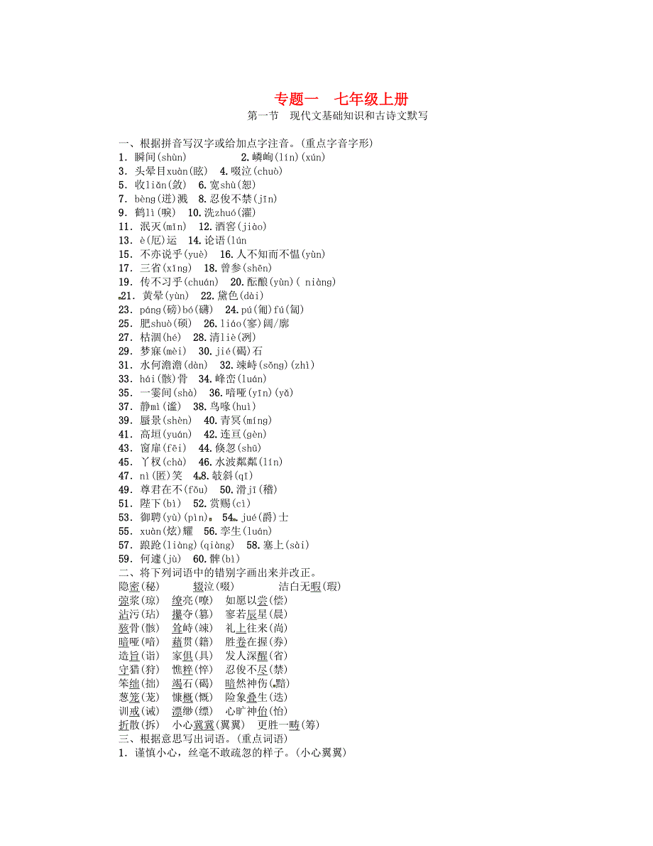青海省中考语文复习教材知识梳理专题一七上第一节现代文基础知识和古诗文默写_第1页