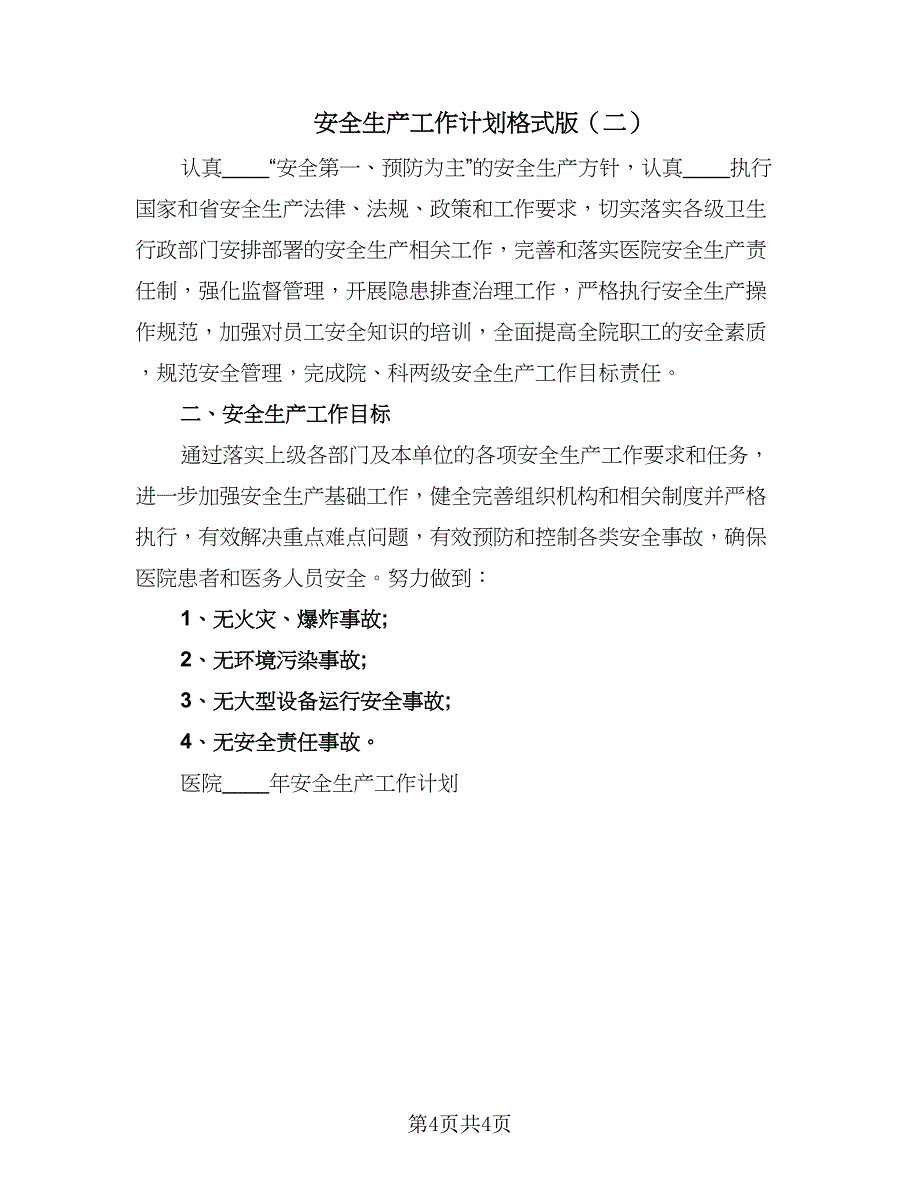 安全生产工作计划格式版（二篇）.doc_第4页