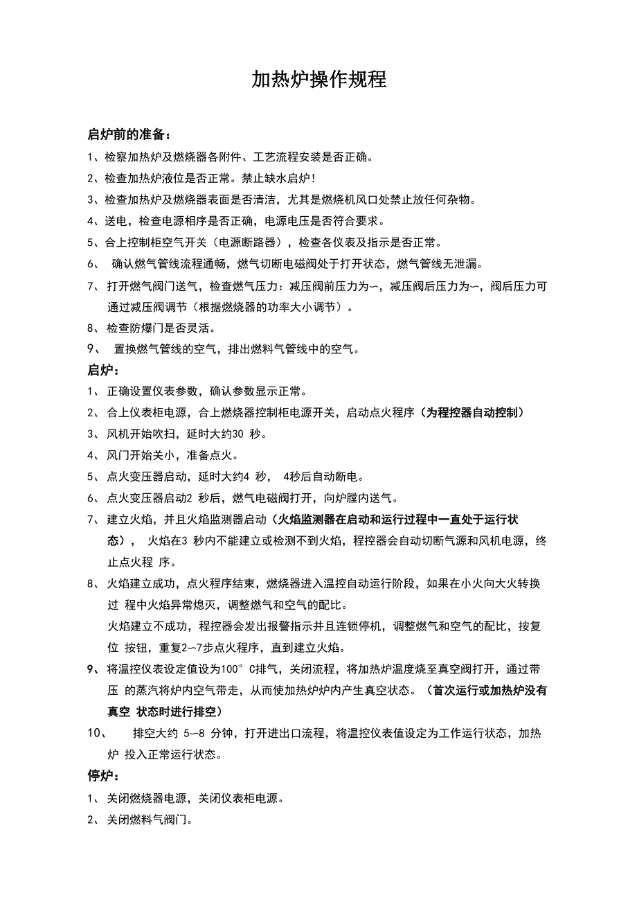 加热炉操作规程-_第1页