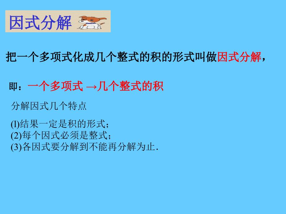 因式分解复习教学课件_第2页