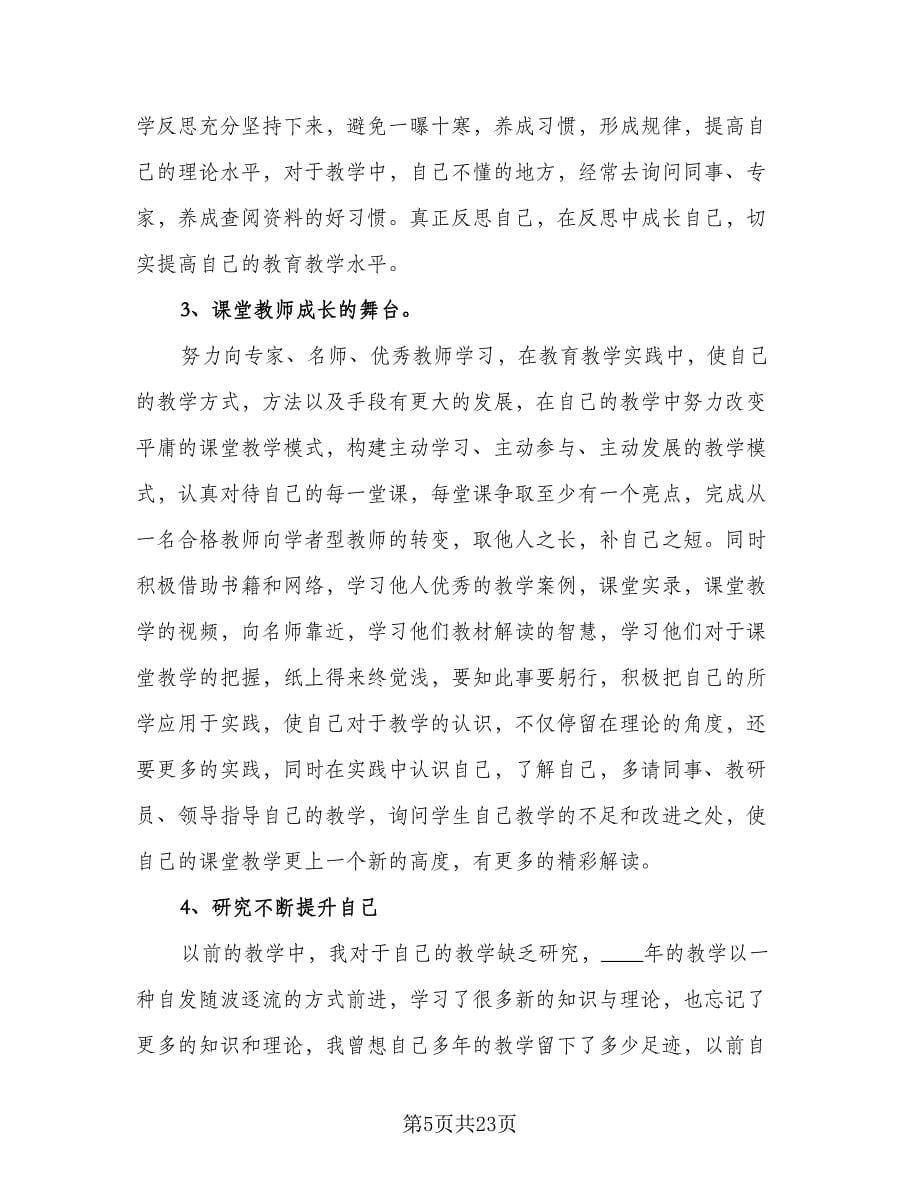 2023年教师个人成长计划模板（七篇）.doc_第5页